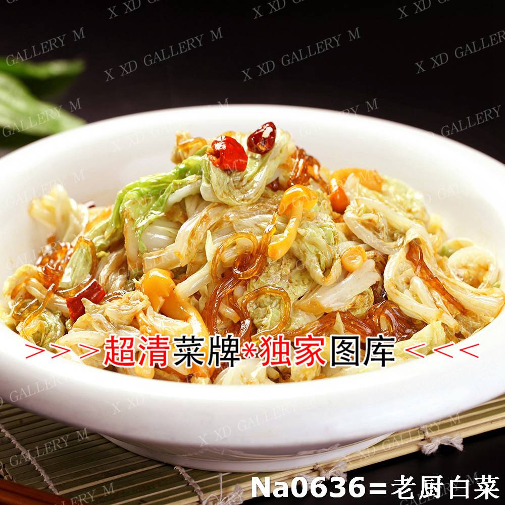 老厨白菜