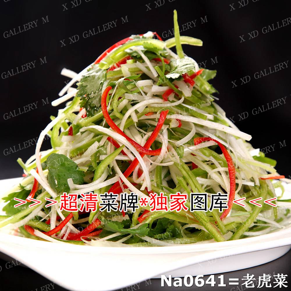老虎菜